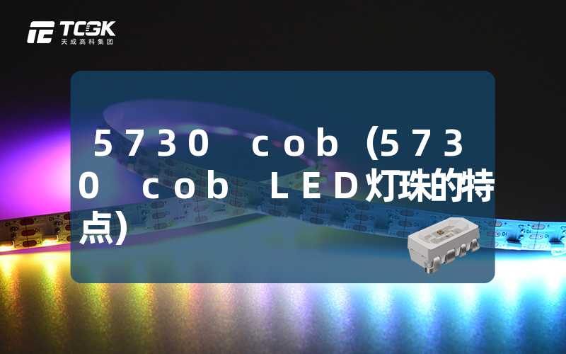 5730 cob（5730 cob LED灯珠的特点）